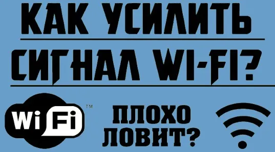 Как усилить сигнал WiFi