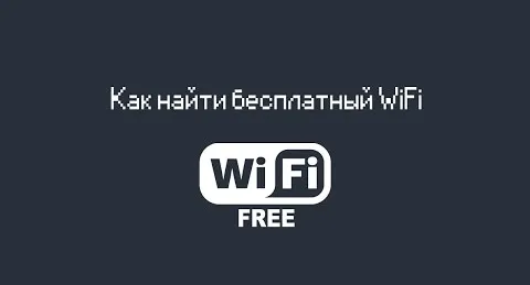 Как найти бесплатный Wi-Fi