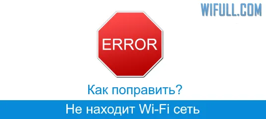 Не находит Wi-Fi сеть