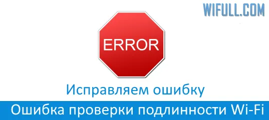 Ошибка проверки подлинности Wi-Fi