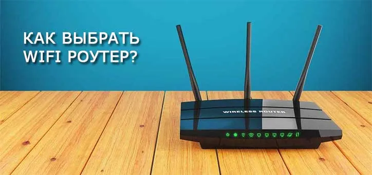 Как выбрать роутер