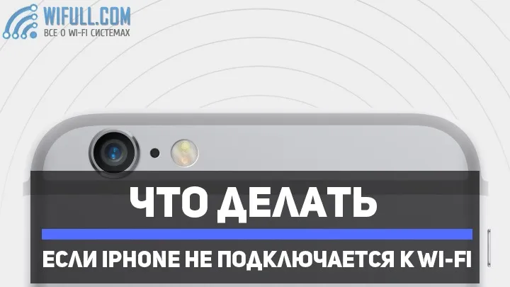 IPhone не подключается к WiFi