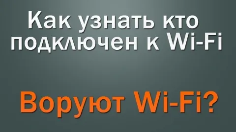Кто подключен к моему WiFi
