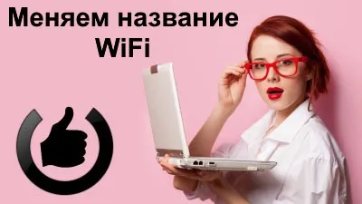 Как переименовать Wi-Fi