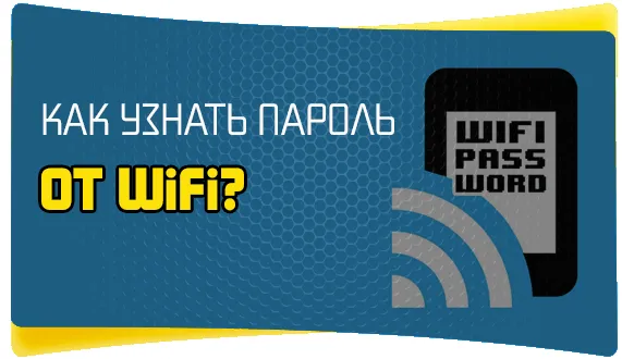 Как узнать пароль от Wi-Fi