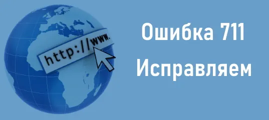 Ошибка 711