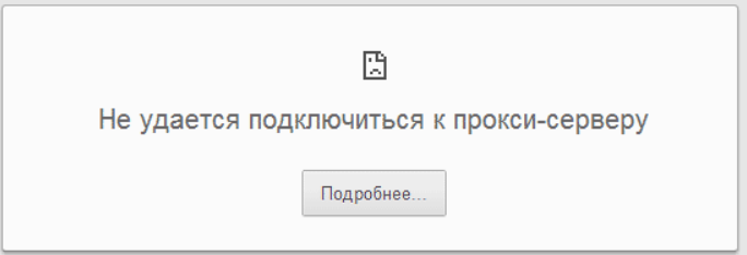 Ошибка подключения к серверу. Не удалось подключиться к прокси серверу. Не удаётся подключиться картинка. Не удается подключиться к прокси-серверу err_proxy_connection_failed. Ошибка подключения к сайту.