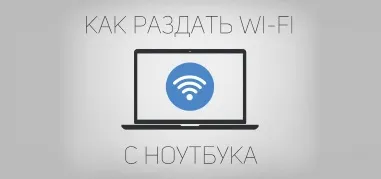 Как раздать WiFi с ноутбука